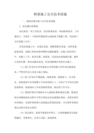 桥梁施工安全技术措施 