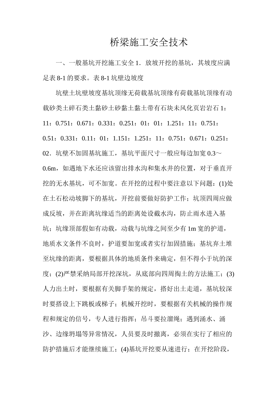 桥梁施工安全技术_第1页