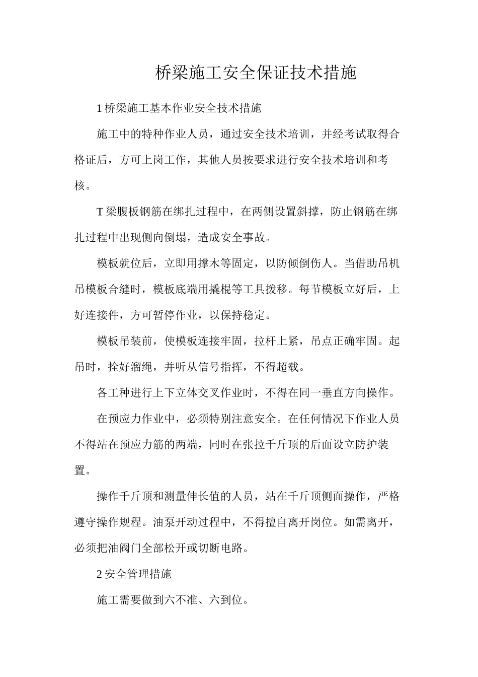 桥梁施工安全保证技术措施_第1页