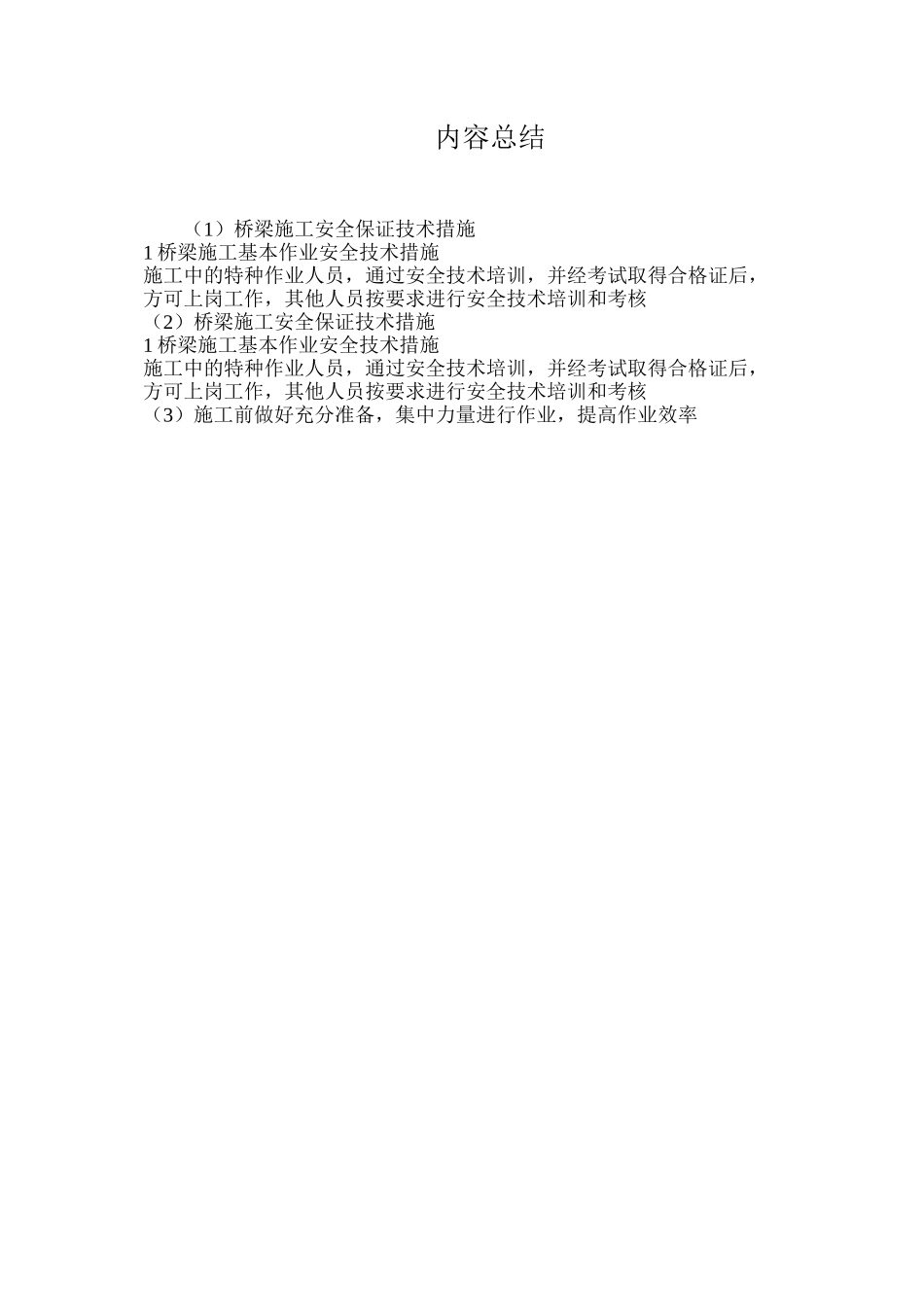 桥梁施工安全保证技术措施_第3页