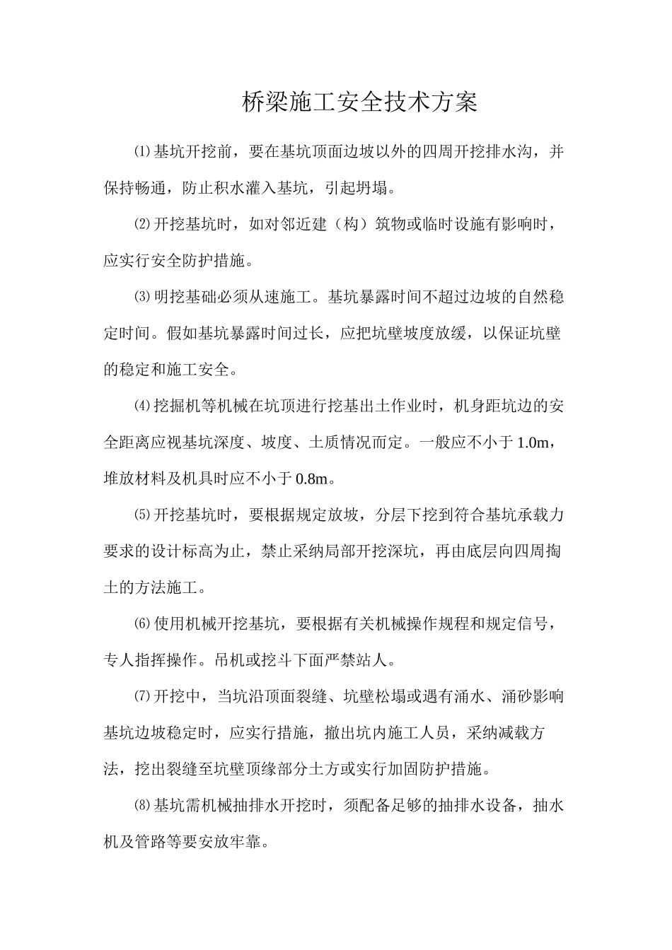 桥梁施工安全技术方案_第1页