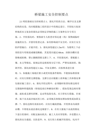 桥梁施工安全控制要点