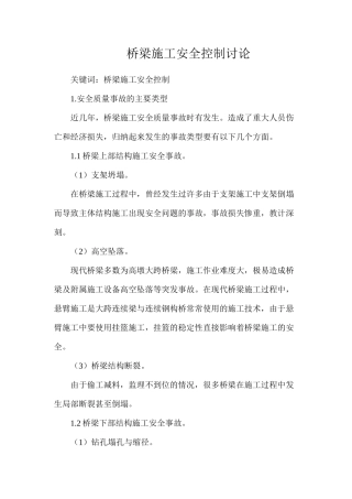 桥梁施工安全控制研究