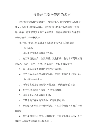 桥梁施工安全管理的规定