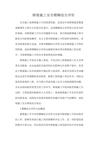 桥梁施工安全模糊综合评价