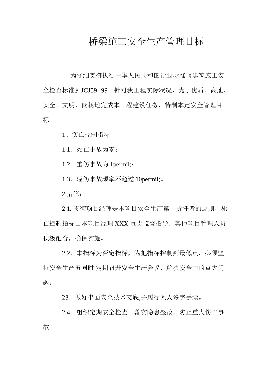 桥梁施工安全生产管理目标_第1页