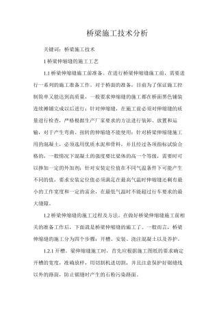 桥梁施工技术分析