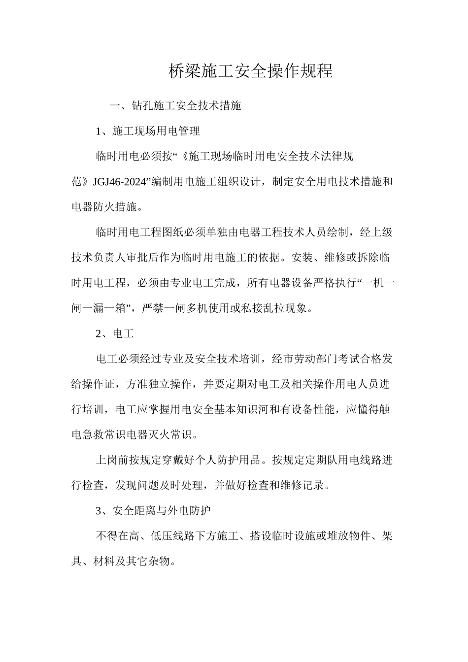 桥梁施工安全操作规程_第1页