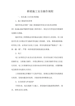 桥梁施工安全操作规程