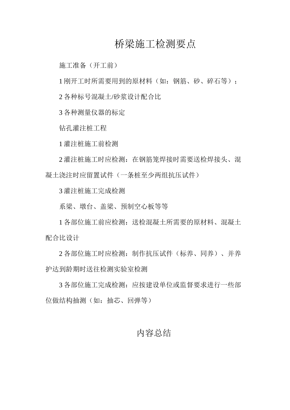 桥梁施工检测要点_第1页