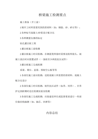 桥梁施工检测要点