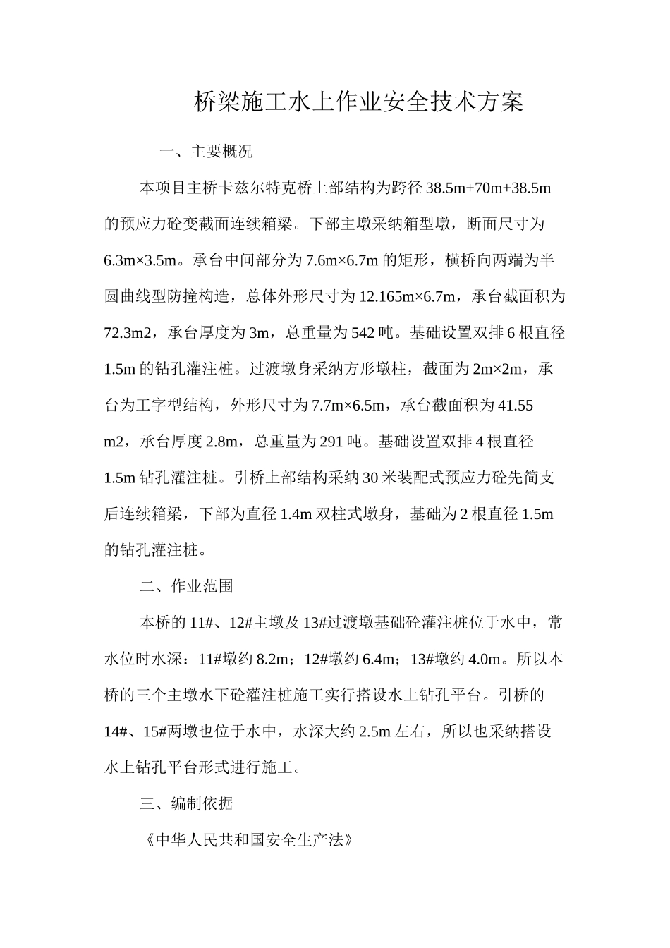 桥梁施工水上作业安全技术方案 _第1页