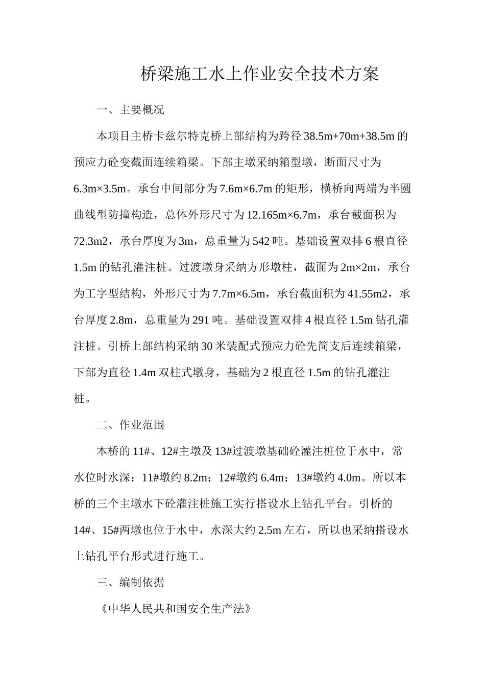 桥梁施工水上作业安全技术方案_第1页