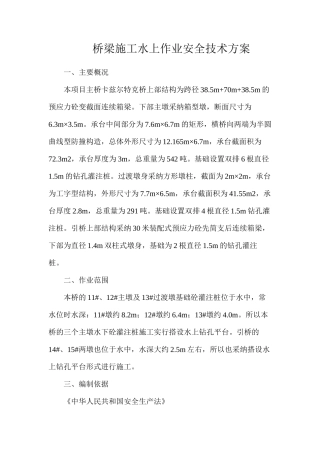 桥梁施工水上作业安全技术方案