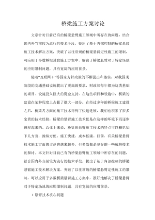 桥梁施工方案研究