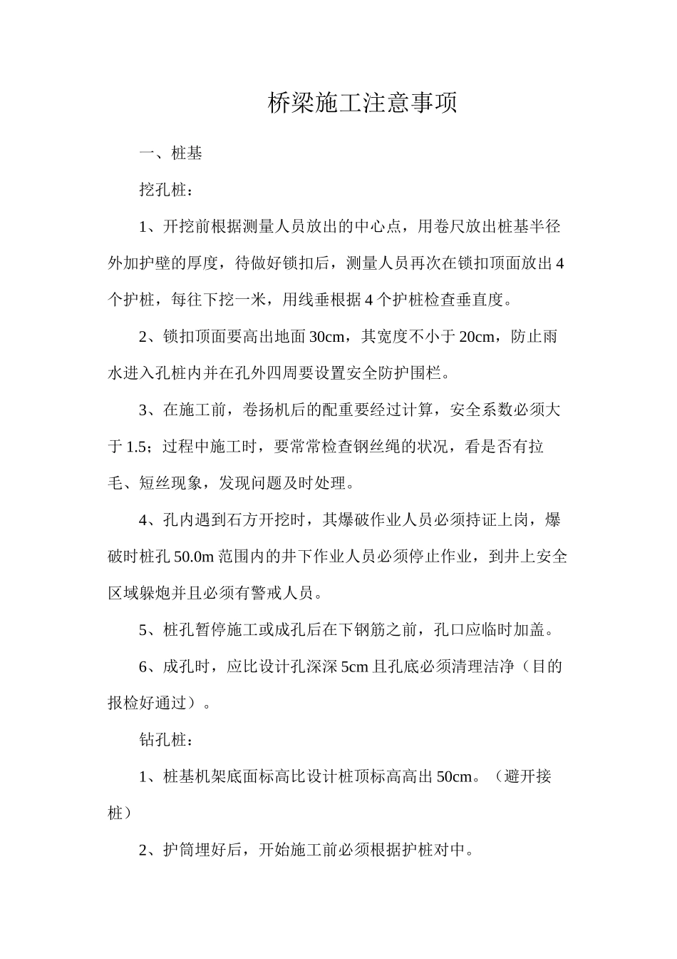 桥梁施工注意事项_第1页