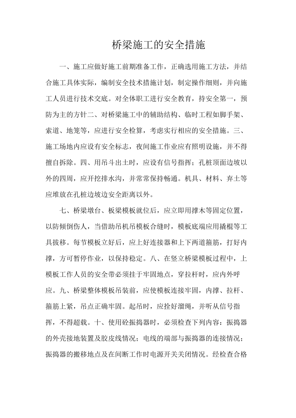 桥梁施工的安全措施_第1页