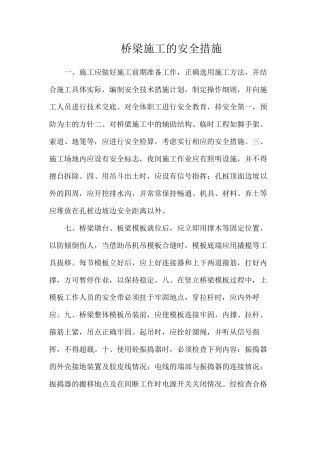 桥梁施工的安全措施