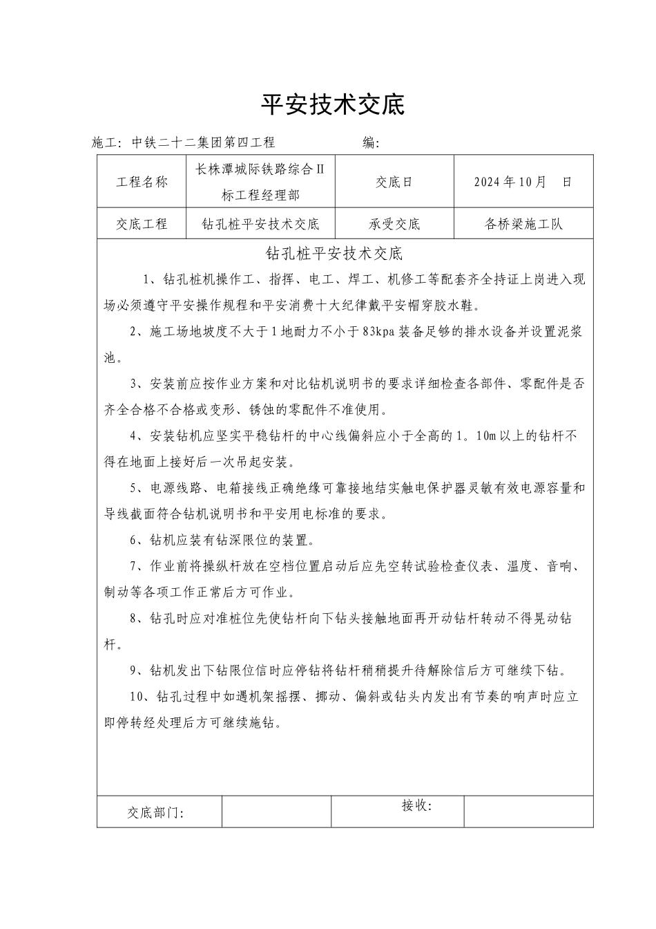 桥梁施工钻孔桩安全技术交底_第1页