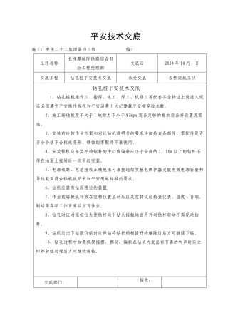 桥梁施工钻孔桩安全技术交底