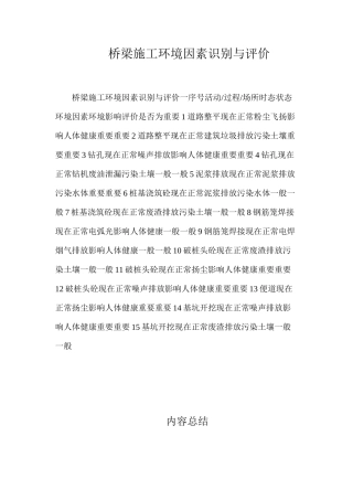 桥梁施工环境因素识别与评价 