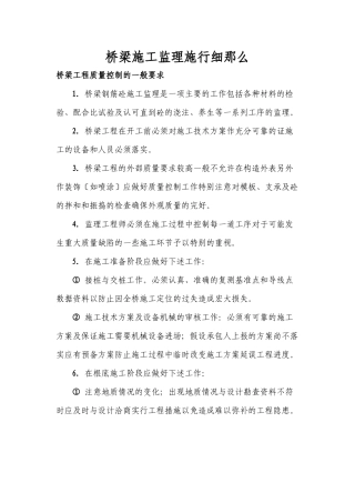 桥梁施工监理实施细则