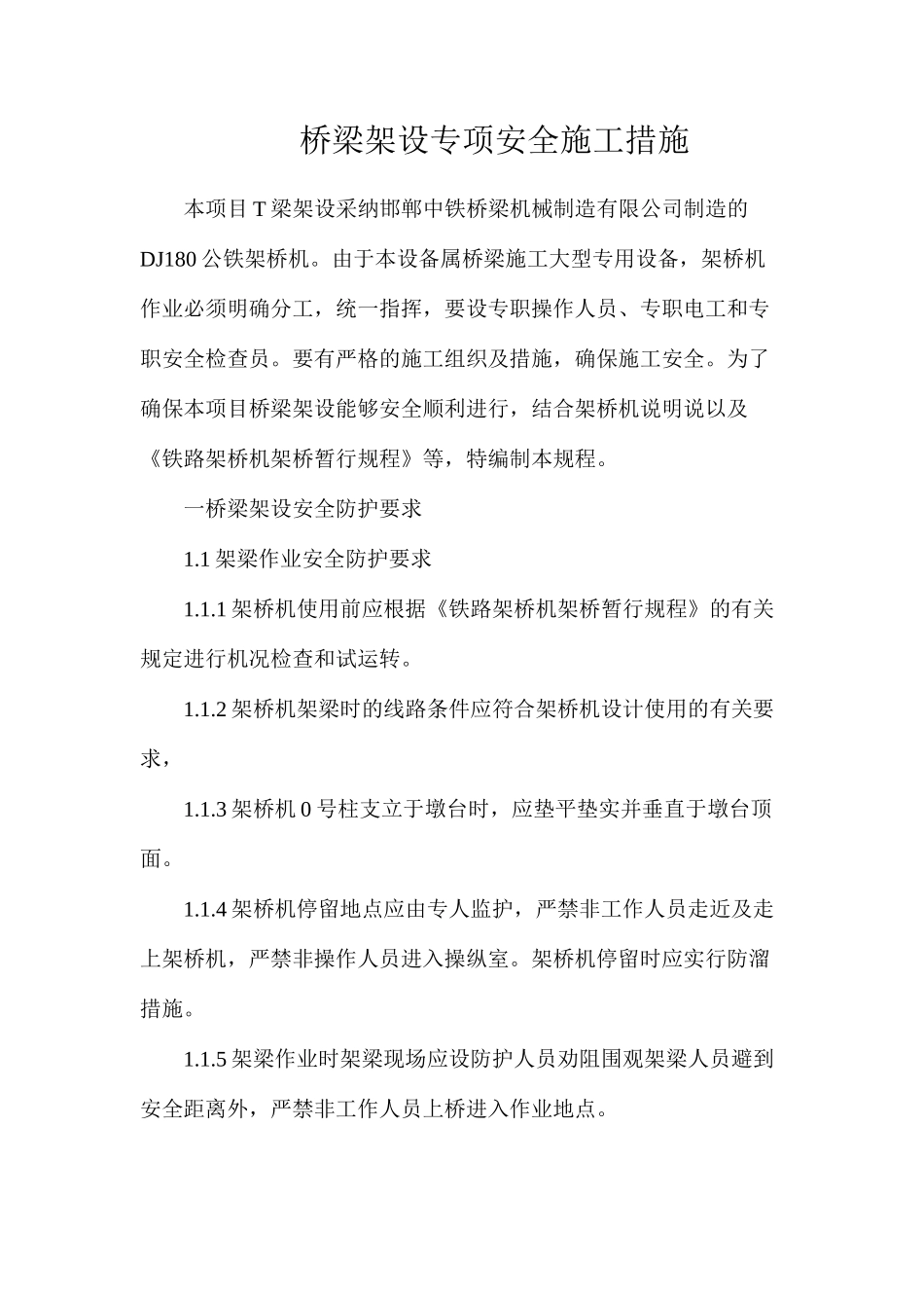 桥梁架设专项安全施工措施_第1页