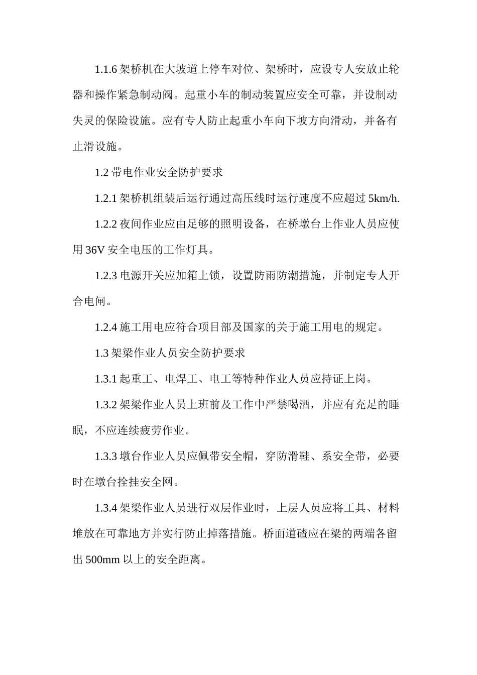 桥梁架设专项安全施工措施_第2页