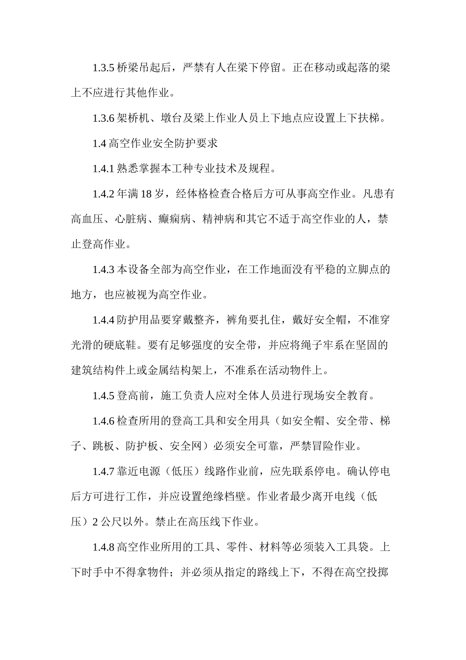 桥梁架设专项安全施工措施_第3页