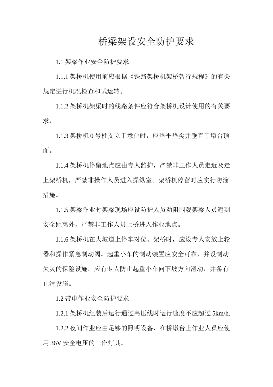 桥梁架设安全防护要求_第1页