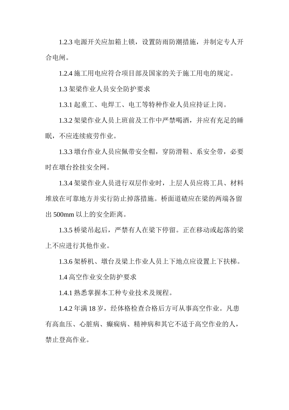 桥梁架设安全防护要求_第2页