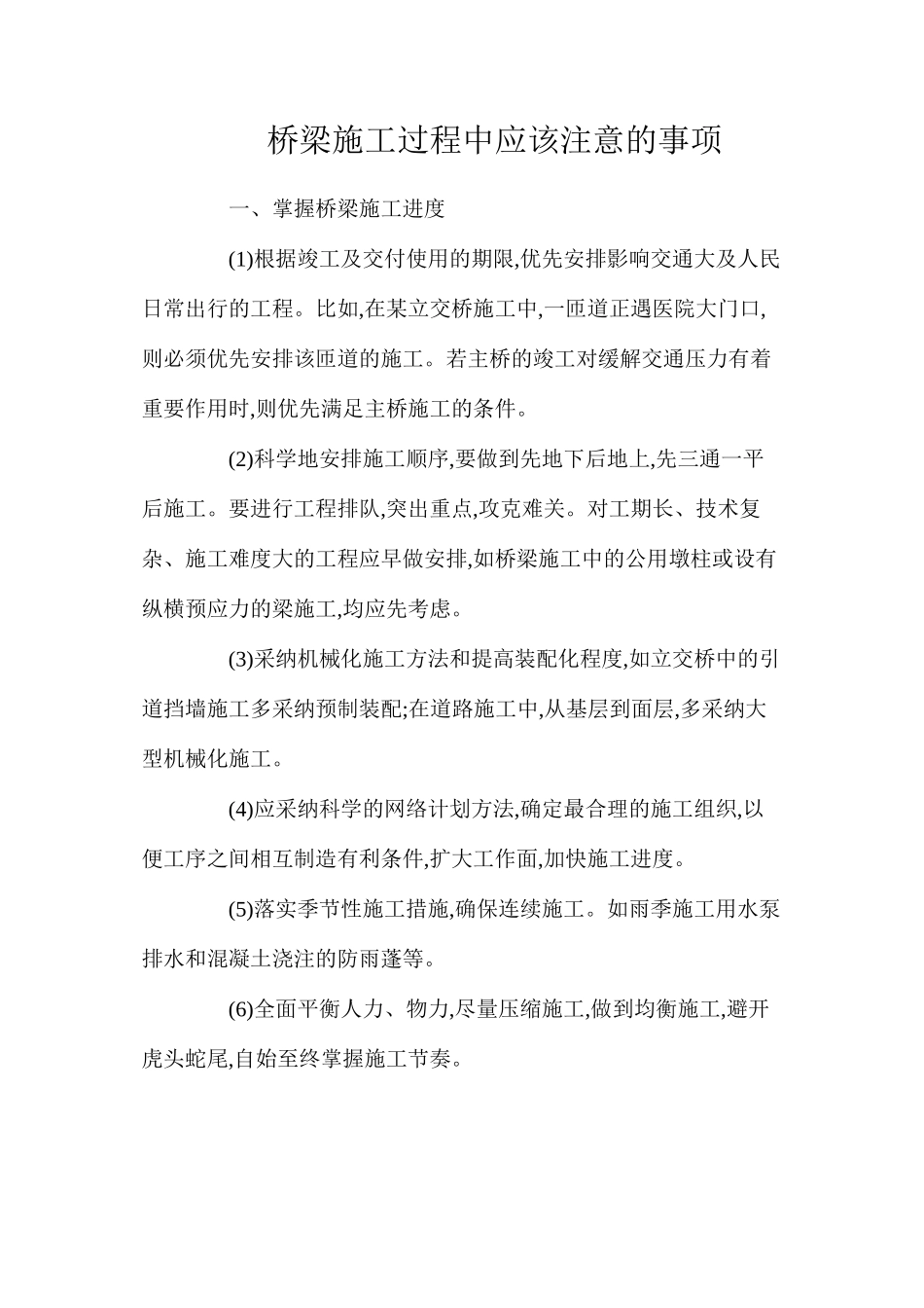 桥梁施工过程中应该注意的事项_第1页