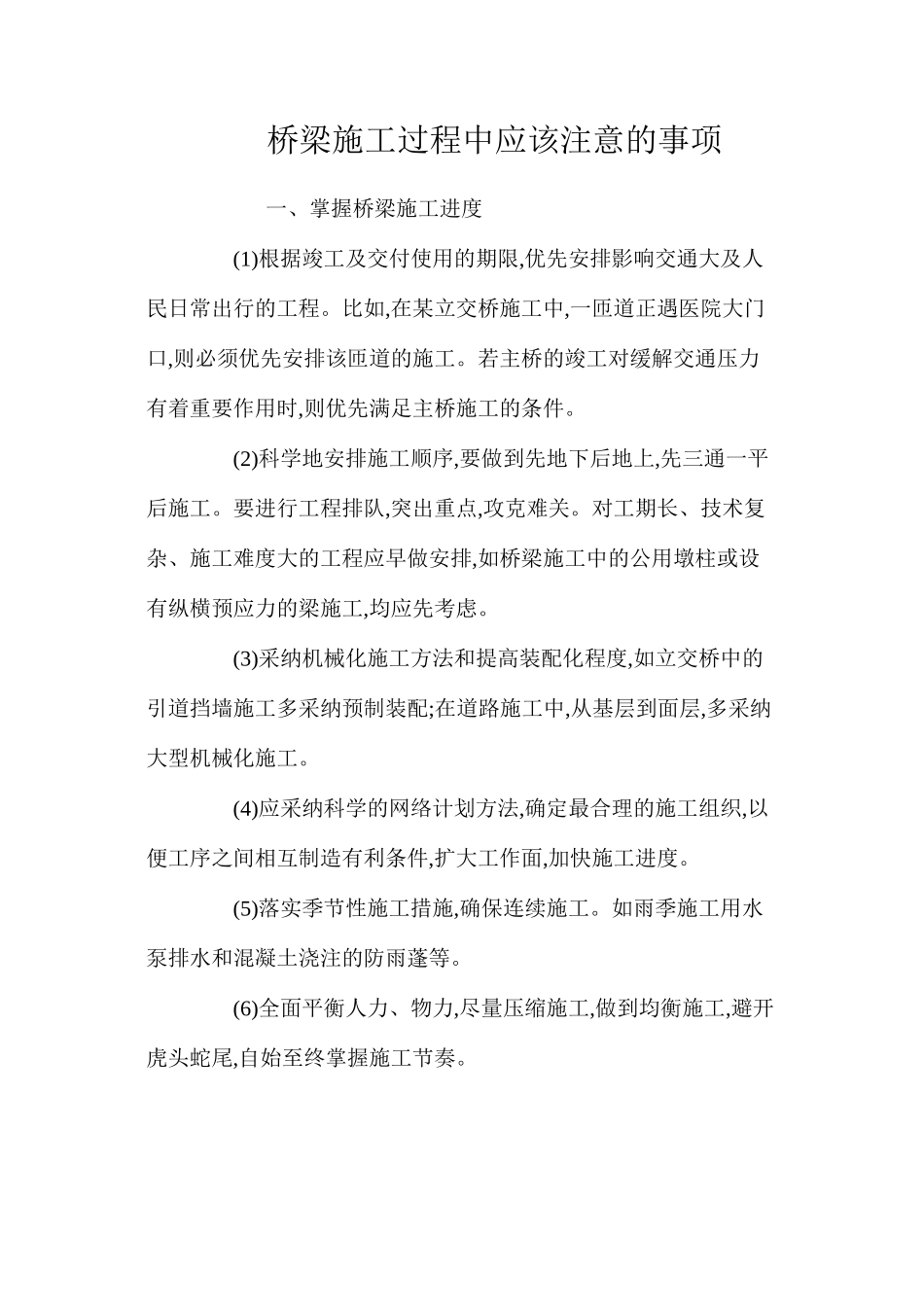 桥梁施工过程中应该注意的事项 _第1页