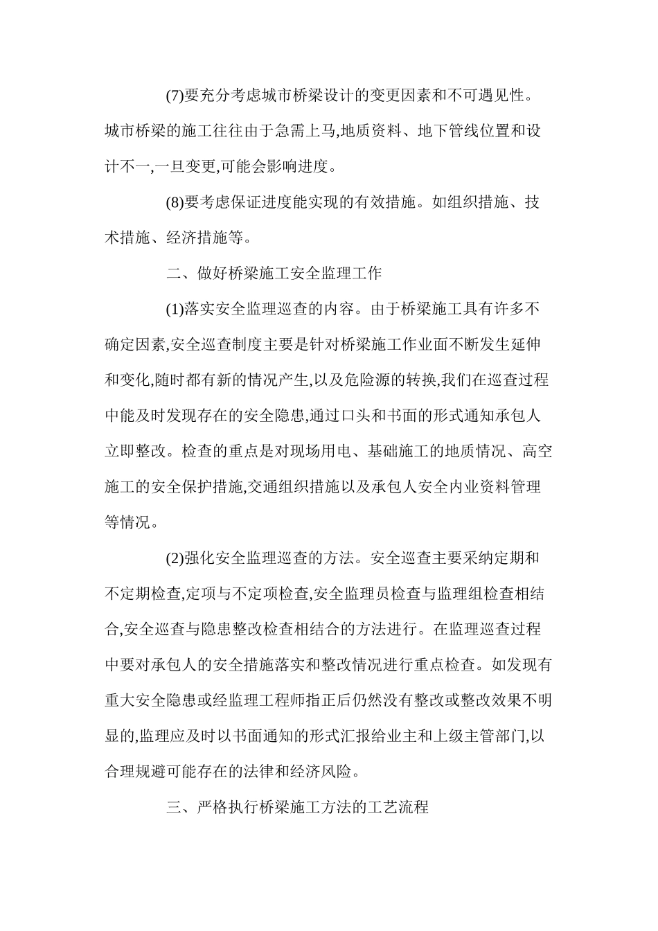 桥梁施工过程中应该注意的事项 _第2页