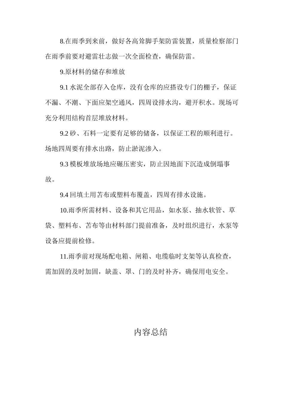 桥梁施工雨季防洪措施 _第2页