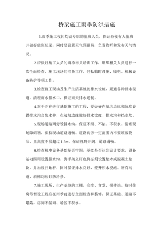 桥梁施工雨季防洪措施 