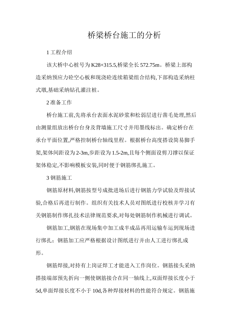 桥梁桥台施工的分析_第1页