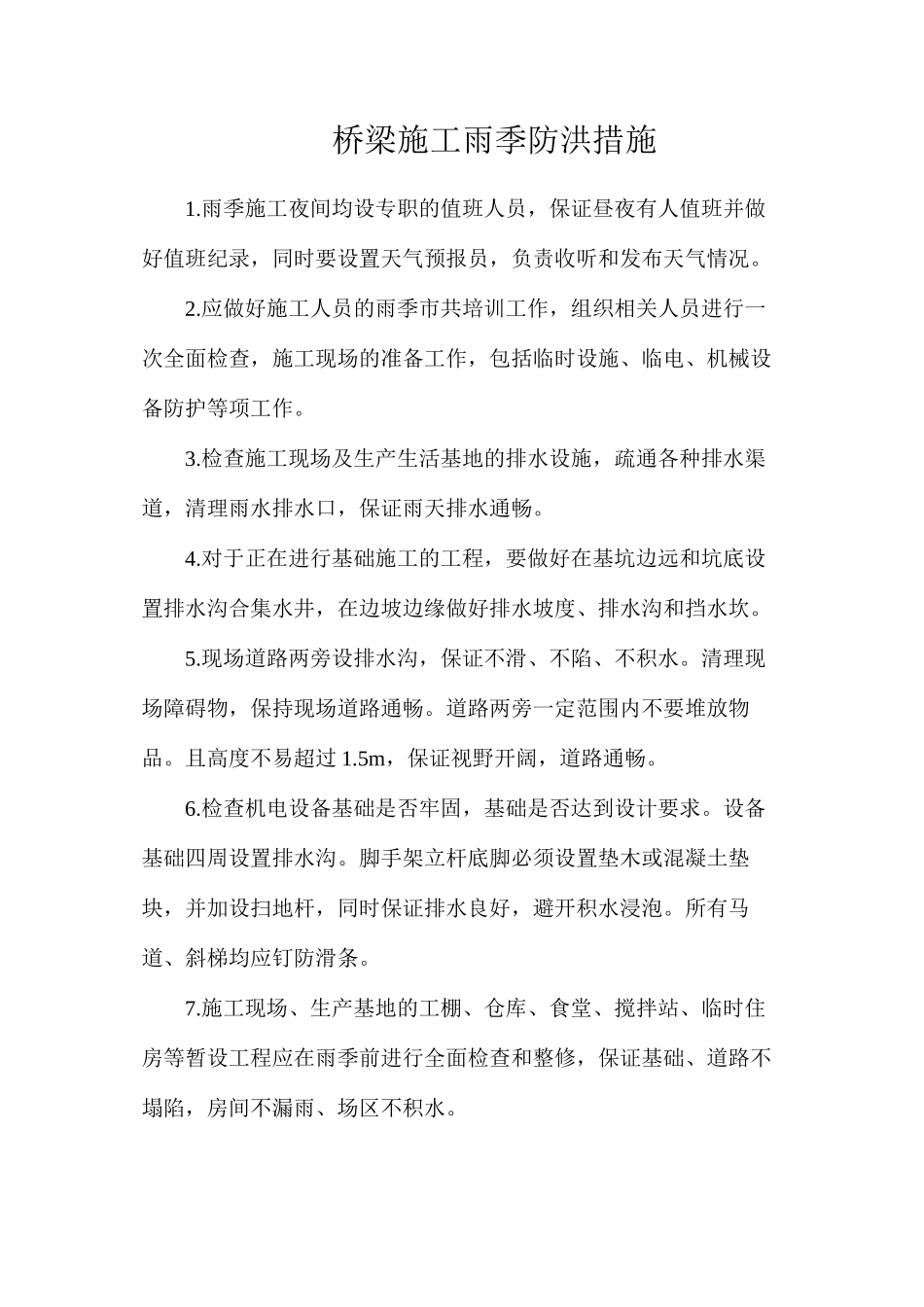 桥梁施工雨季防洪措施_第1页