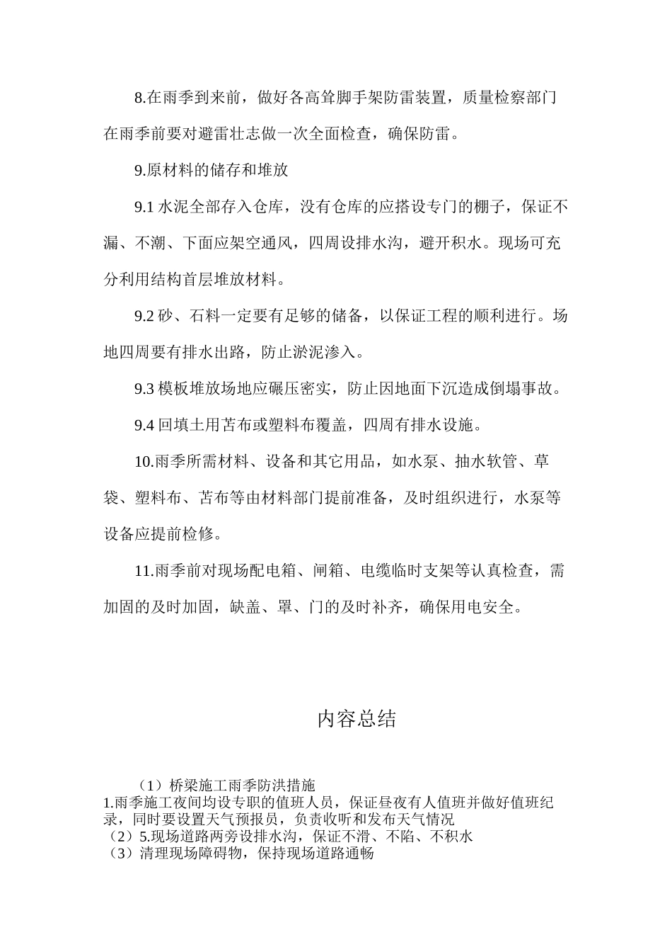 桥梁施工雨季防洪措施_第2页