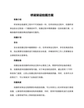 桥梁架设拍摄方案