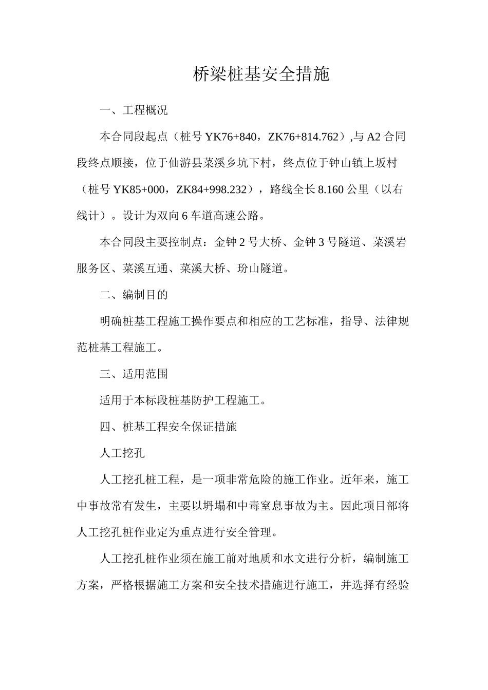 桥梁桩基安全措施_第1页