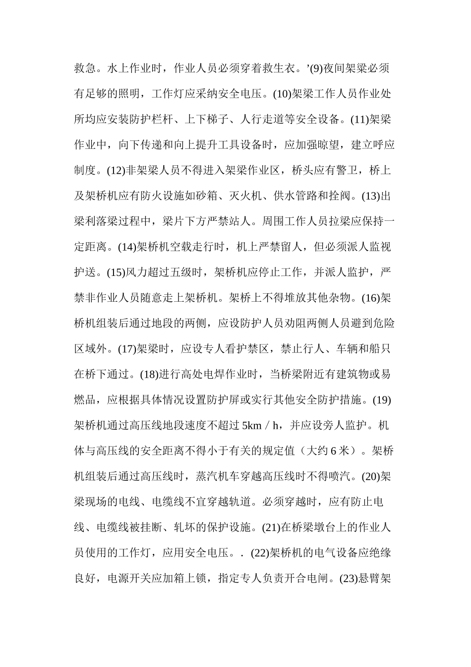 桥梁架设装吊工安全操作细则_第2页