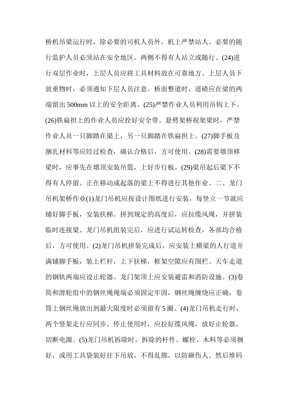 桥梁架设装吊工安全操作细则_第3页