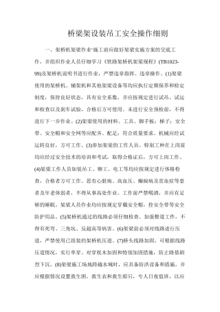 桥梁架设装吊工安全操作细则