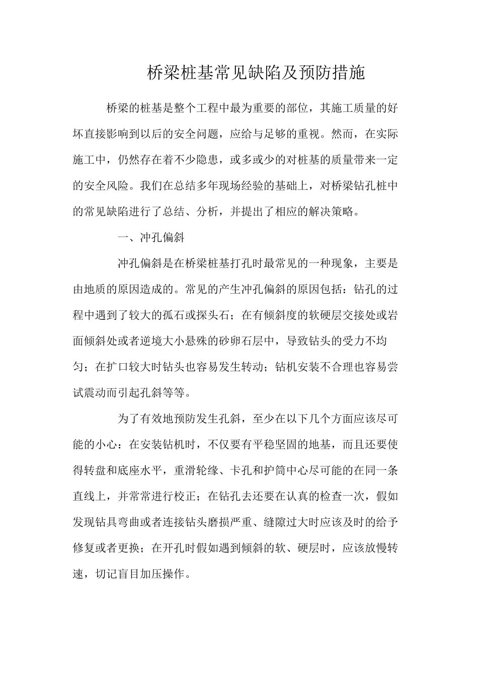 桥梁桩基常见缺陷及预防措施_第1页