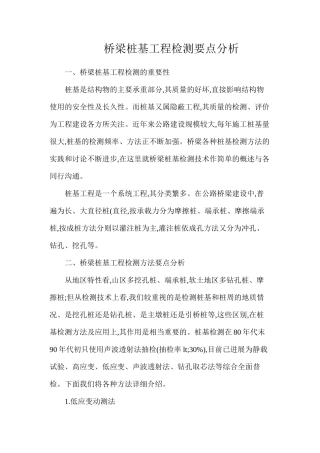 桥梁桩基工程检测要点分析