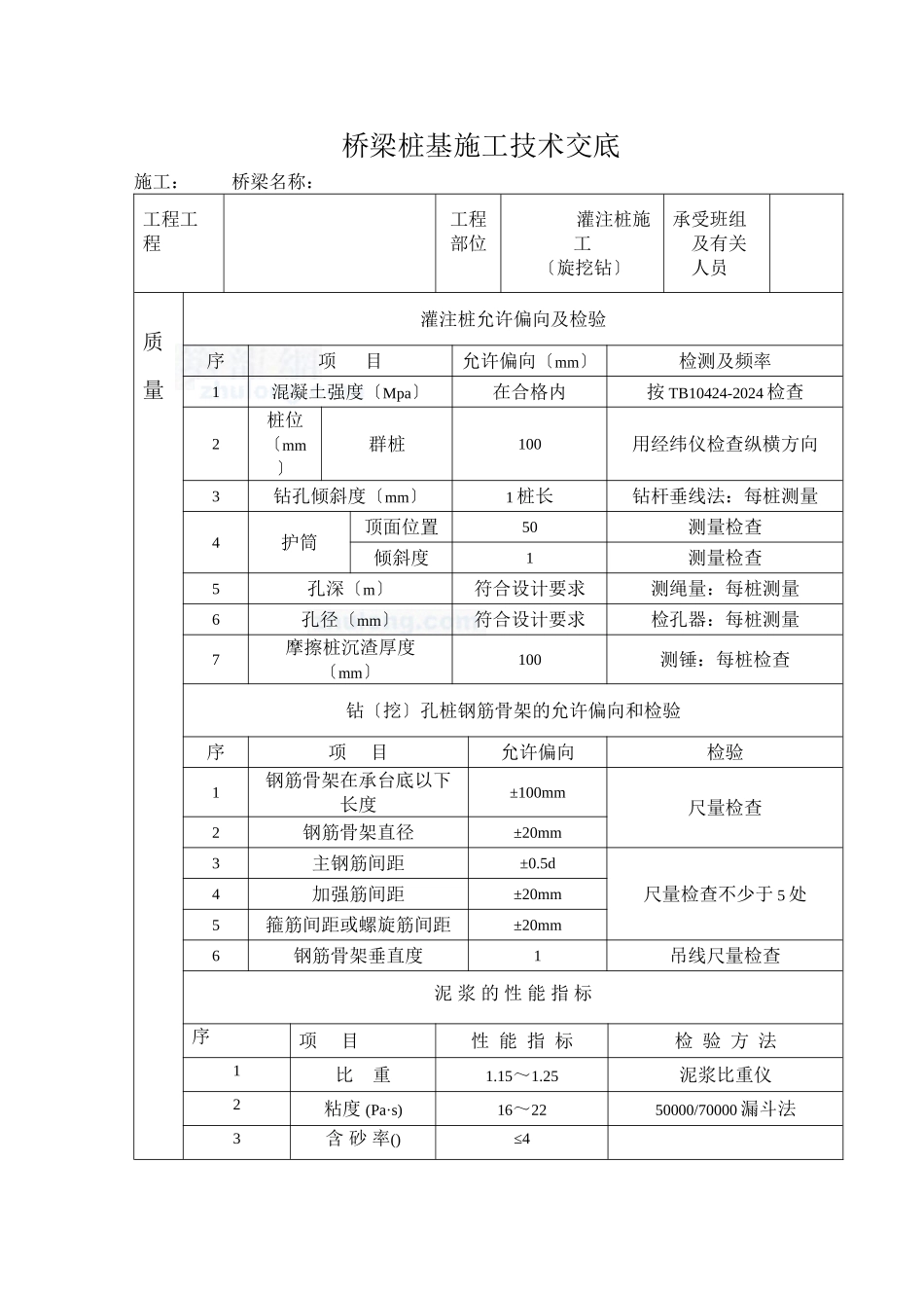 桥梁桩基施工技术交底_第1页