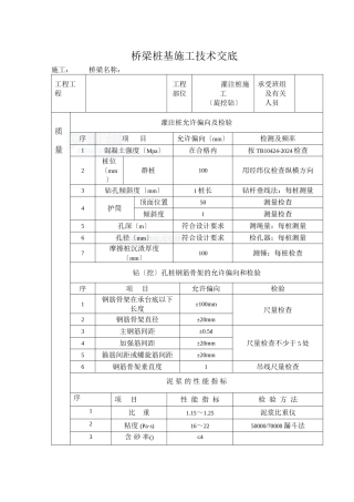 桥梁桩基施工技术交底