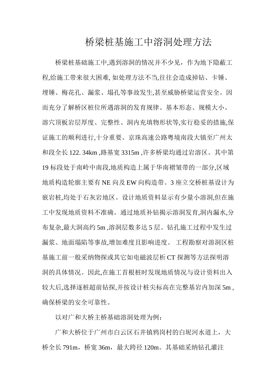 桥梁桩基施工中溶洞处理方法_第1页