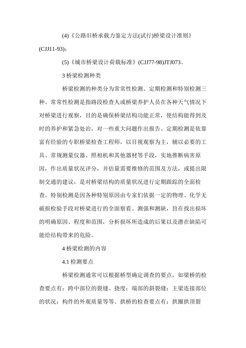 桥梁检测的内容及检测方法_第2页